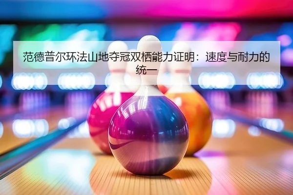 fan-de-pu-er-huan-fa-shan-di-duo-guan-shuang-qi-neng-li-zheng-ming-su-du-yu-nai-li-de-tong-yi-2-311.jpg